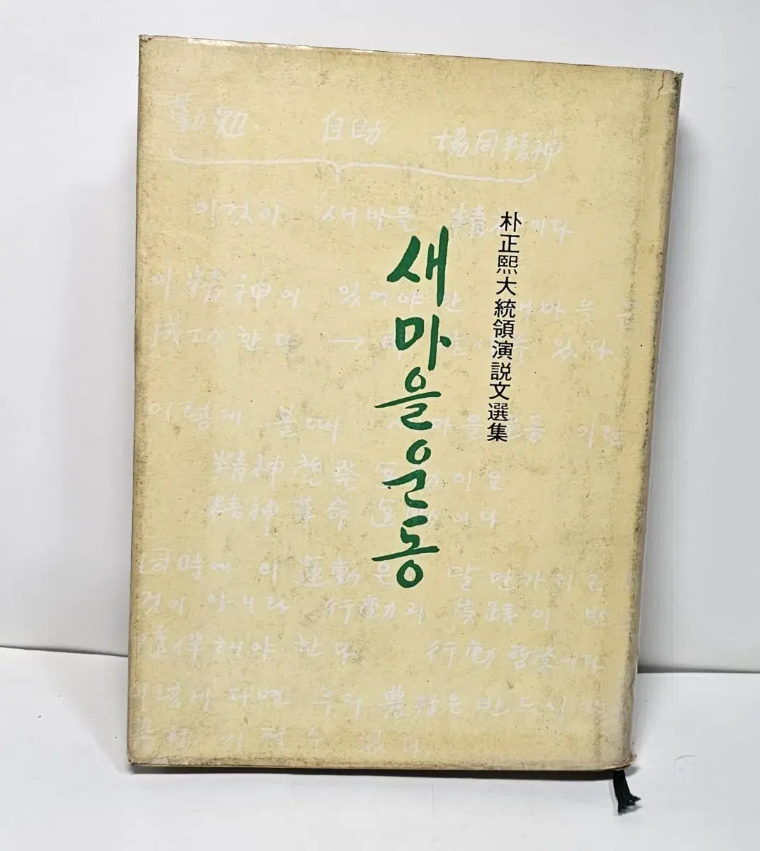 1978년 새마을운동 박정희대통령 연설문선집